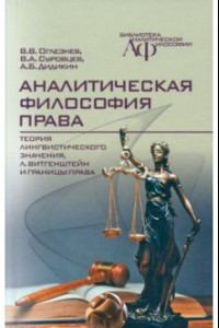 Книга Аналитическая философия права. Теория лингвистического значения, Л. Витгенштейн и границы права