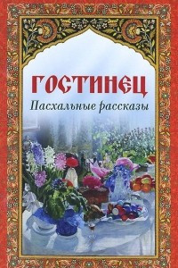 Книга Гостинец