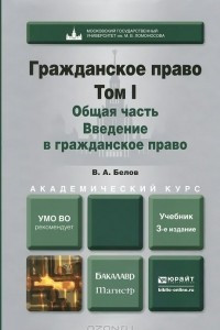 Книга Гражданское право. Учебник. Том 1. Общая часть. Введение в гражданское право