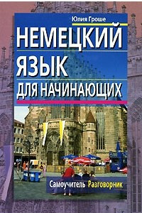 Книга Немецкий язык для начинающих. Самоучитель. Разговорник