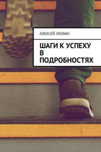 Книга Шаги к успеху в подробностях