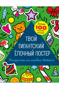 Книга Твой гигантский ёлочный постер (раскраска и больше 100 наклеек)