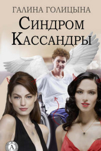 Книга Синдром Кассандры