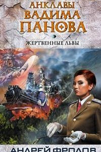 Книга Жертвенные львы