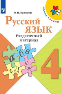 Книга ФГОС (ШколаРоссии) Канакина В.П. 4кл Русский язык. Раздаточный материал, (Просвещение, 2019), Обл, c.95