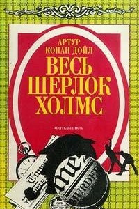 Книга Весь Шерлок Холмс. Миттельшпиль