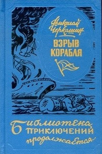 Книга Взрыв корабля. Избранные повести