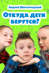 Книга Откуда дети берутся?