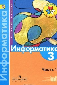 Книга Информатика. 3 класс. В 3 частях. Часть 1