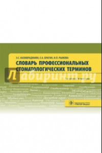 Книга Словарь профессиональных стоматологических терминов. Учебное пособие