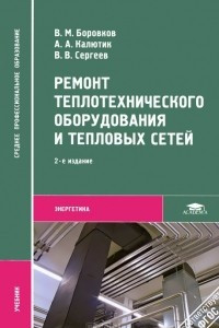 Книга Ремонт теплотехнического оборудования и тепловых сетей