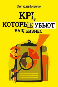 Книга KPI, которые убьют ваш бизнес. Мини-книга