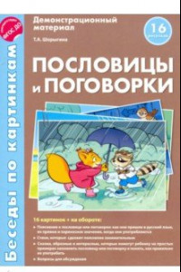 Книга Беседы по картинкам. Пословицы и поговорки. ФГОС ДО