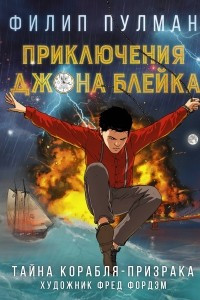 Книга Приключения Джона Блейка. Тайна корабля-призрака