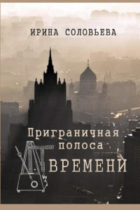 Книга Приграничная полоса времени. Избранное из цикла «Мои современники»