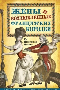 Книга Жены и возлюбленные французских королей