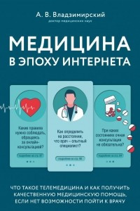 Книга Медицина в эпоху Интернета. Что такое телемедицина и как получить качественную медицинскую помощь, если нет возможности пойти к врачу