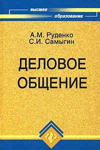 Книга Деловое общение