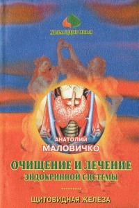 Книга Очищение и лечение эндокринной системы. Щитовидная железа