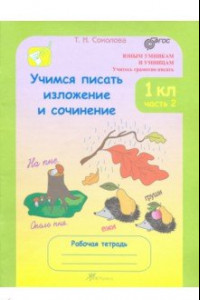 Книга Учимся писать изложения и сочинения. 1 класс. Рабочая тетрадь. В 2-х частях. Часть 2. ФГОС