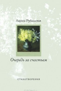 Книга Очередь за счастьем