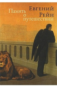 Книга Память о путешествии