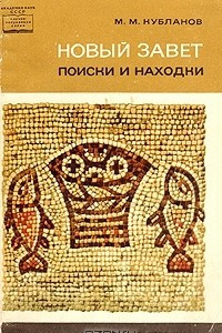 Книга Новый Завет. Поиски и находки