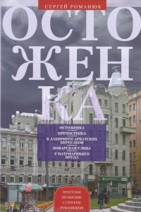 Книга Остоженка. От Остоженки до Тверской