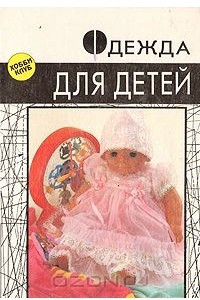 Книга Одежда для детей. Секреты кроя и шитья