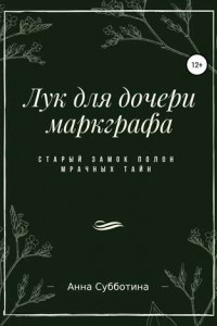 Книга Лук для дочери маркграфа