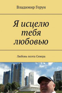 Книга Я исцелю тебя любовью. Любовь поэта Севера