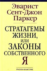 Книга Стратагемы жизни, или Законы собственного Я