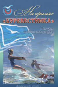 Книга На крыльях «Буревестника». История студенческого спорта