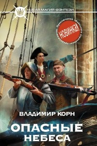 Книга Опасные небеса