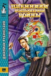 Книга Пленники компьютерной войны