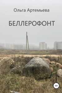 Книга Беллерофонт