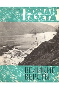 Книга ?Роман-газета?, 1976 №5