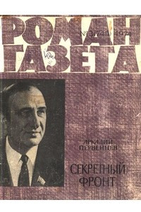 Книга «Роман-газета», 1974 №3(745)