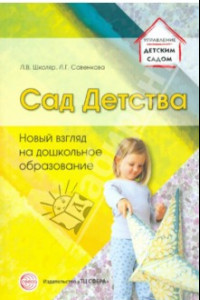 Книга Сад Детства: Новый взгляд на дошкольное образование