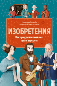 Книга Изобретения. Как придумали смайлик, гугл и вертолет