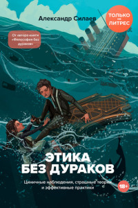 Книга Этика без дураков. Циничные наблюдения, страшные теории и эффективные практики