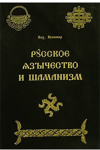 Книга Русское язычество и шаманизм