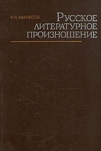 Книга Русское литературное произношение