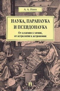 Книга Наука, паранаука и псевдонаука. От алхимии к химии, от астрологии к астрономии