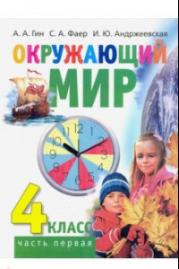 Книга Окружающий мир. 4 класс. Учебник. В 2-х частях. Часть 1