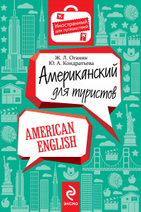 Книга Американский для туристов