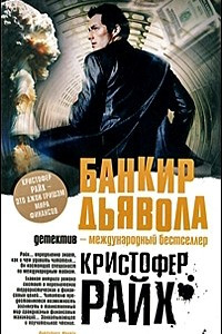 Книга Банкир дьявола