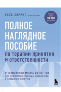 Книга Полное наглядное пособие по терапии принятия и ответственности. Революционные методы и стратегии