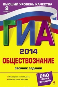 Книга ГИА-2014. Обществознание. 9 класс. Сборник заданий