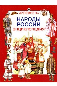 Книга Народы России. Энциклопедия